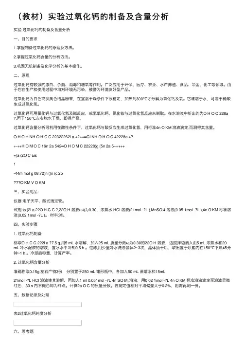（教材）实验过氧化钙的制备及含量分析