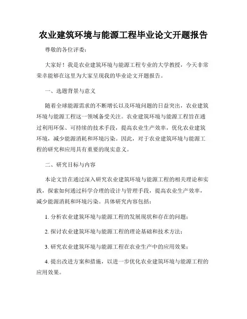 农业建筑环境与能源工程毕业论文开题报告