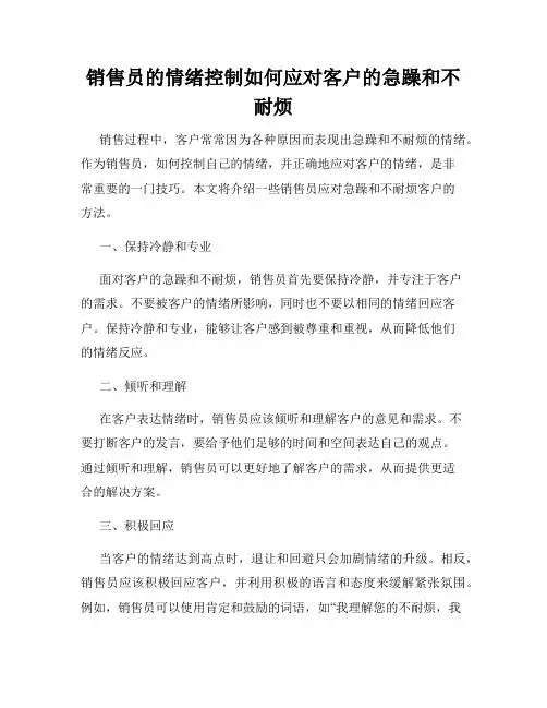 销售员的情绪控制如何应对客户的急躁和不耐烦