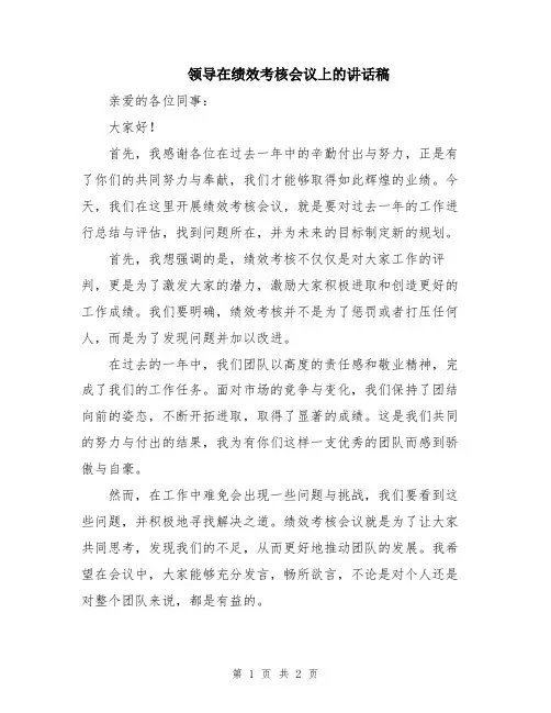 领导在绩效考核会议上的讲话稿