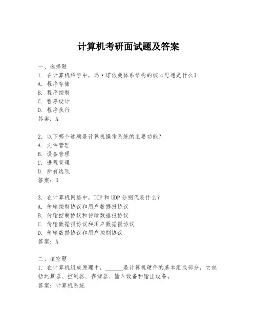 计算机考研面试题及答案
