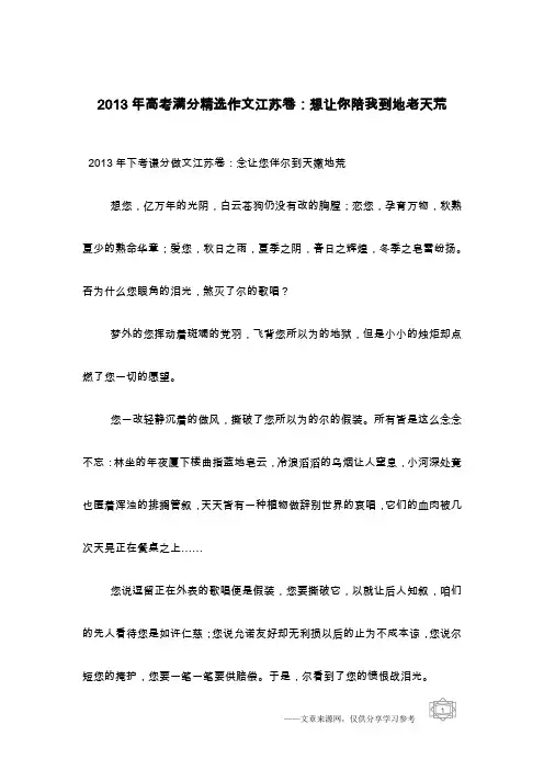 2013年高考满分精选作文江苏卷：想让你陪我到地老天荒