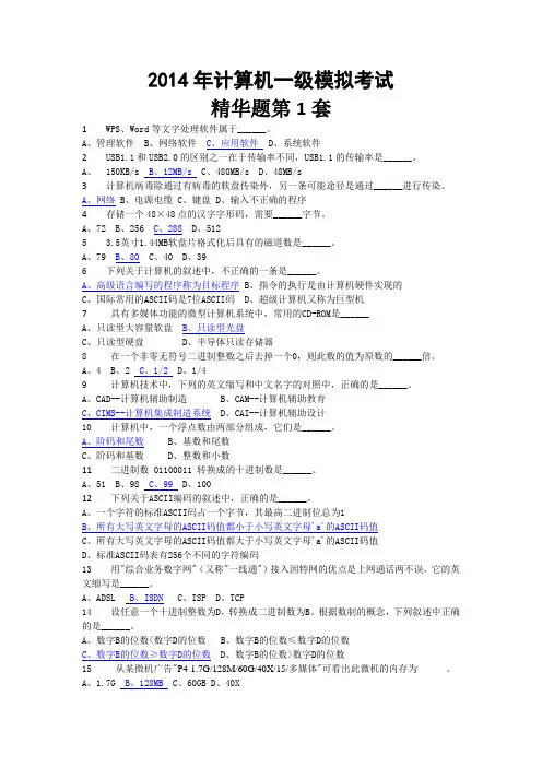 2014年计算机一级精华选择题5套
