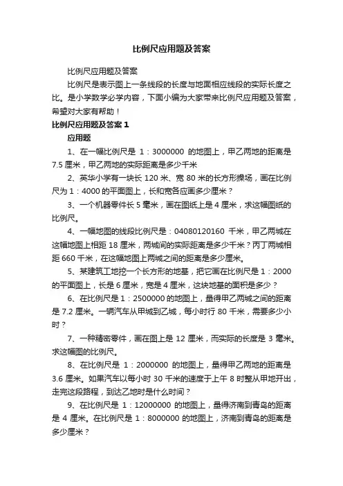 比例尺应用题及答案