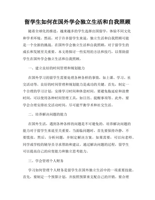 留学生如何在国外学会独立生活和自我照顾