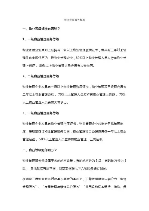 物业等级服务标准