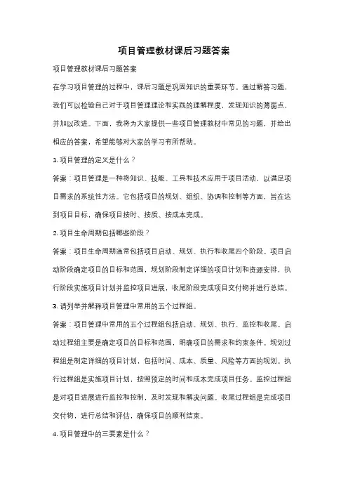 项目管理教材课后习题答案