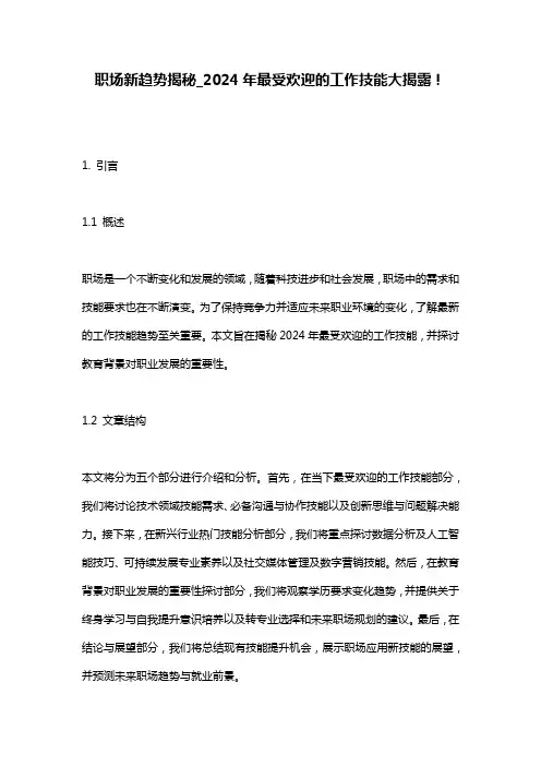 职场新趋势揭秘_2024年最受欢迎的工作技能大揭露!
