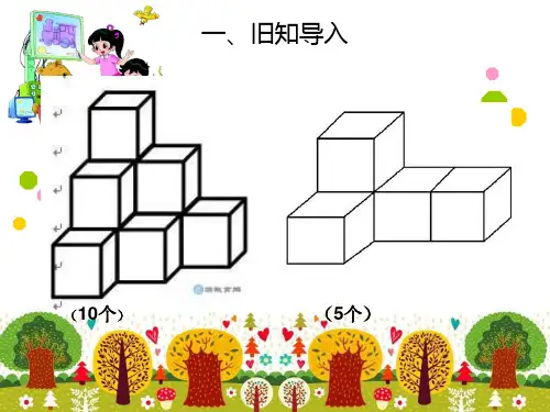 北师大版六年级数学上册搭积木比赛ppt课件