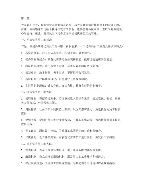 优秀员工管理发言稿(3篇)