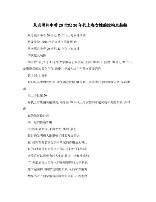 从老照片中看20世纪30年代上海女性的旗袍及装扮