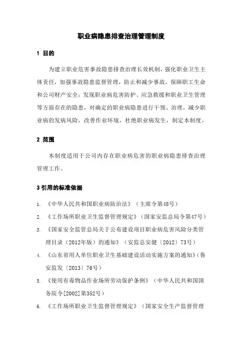 职业健康隐患排查治理管理制度