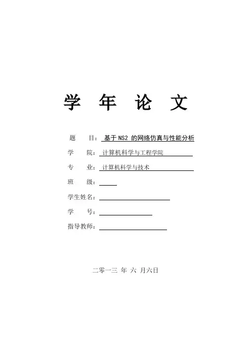 计算机专业学年论文—基于NS2 的网络仿真与性能分析