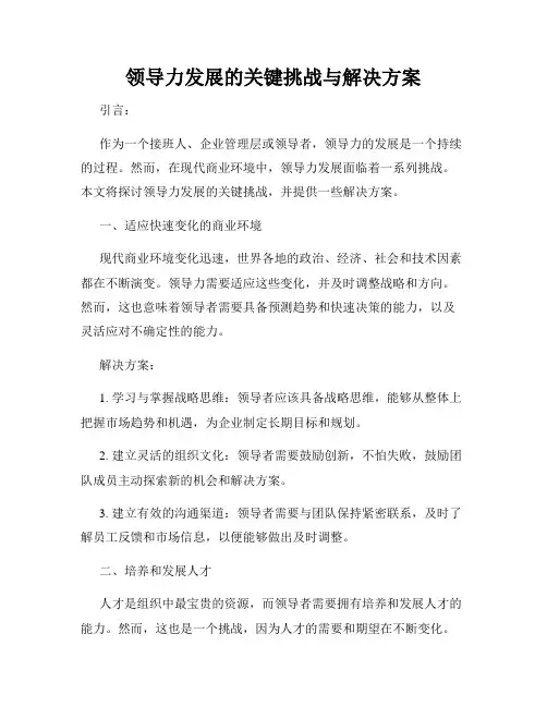 领导力发展的关键挑战与解决方案
