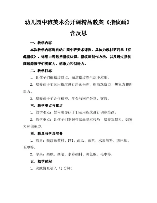 幼儿园中班美术公开课精品教案《指纹画》含反思