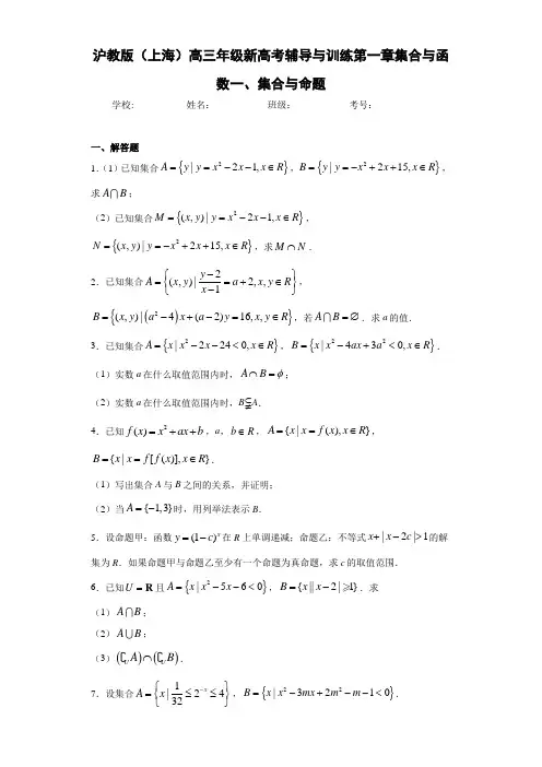 沪教版(上海)高三年级新高考辅导与训练第一章集合与函数一、集合与命题
