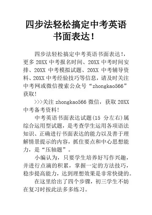 四步法轻松搞定中考英语书面表达!