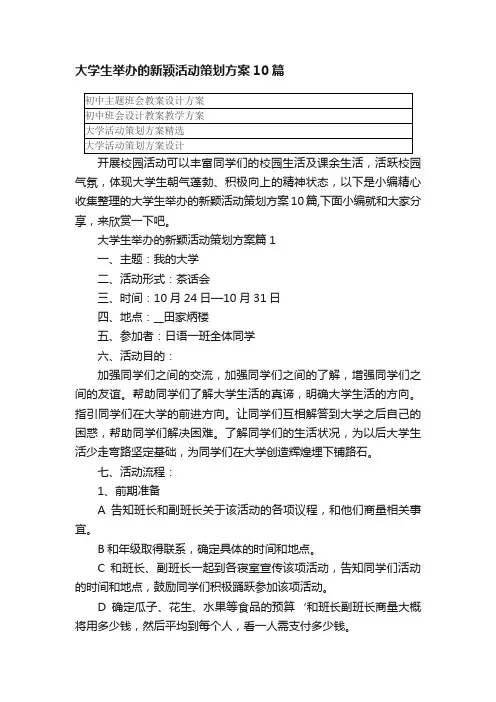 大学生举办的新颖活动策划方案10篇