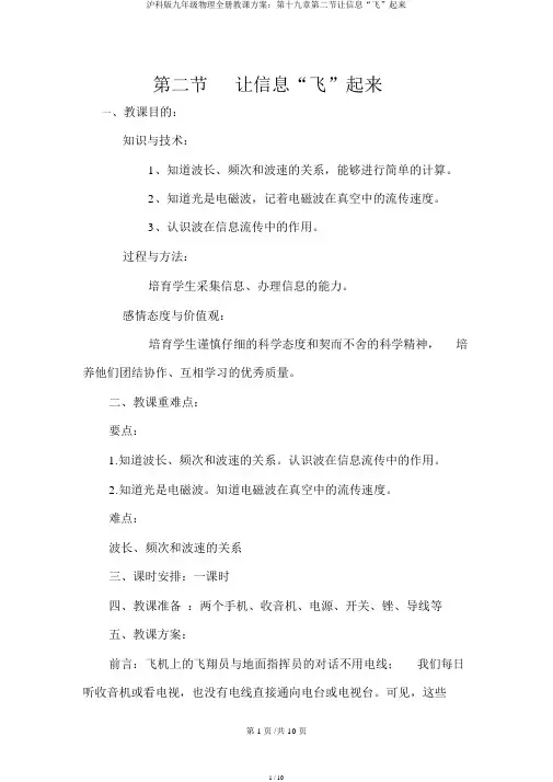 沪科版九年级物理全册教案：第十九章第二节让信息“飞”起来