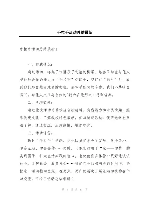 手拉手活动总结最新