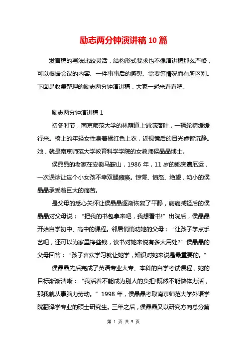 励志两分钟演讲稿10篇