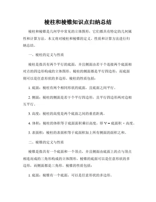 棱柱和棱锥知识点归纳总结