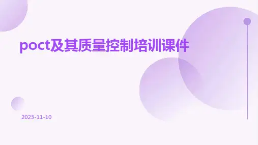 POCT及其质量控制培训课件