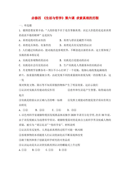 高中政治 第六课 求索真理的历程分课练习 新人教版必修4