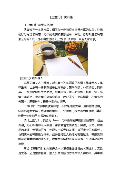 《三重门》读后感