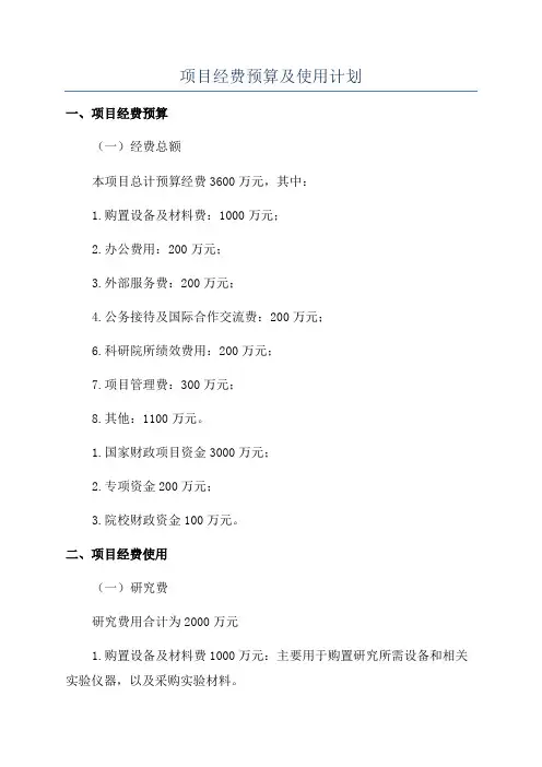 项目经费预算及使用计划