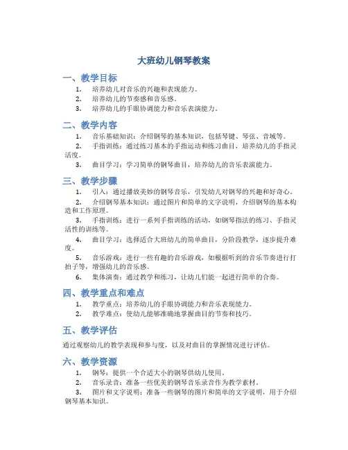 大班幼儿钢琴教案,幼儿园钢琴教学活动计划