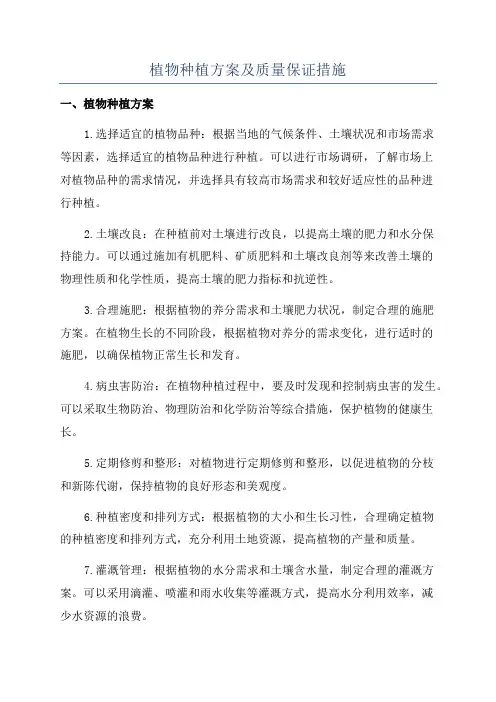 植物种植方案及质量保证措施