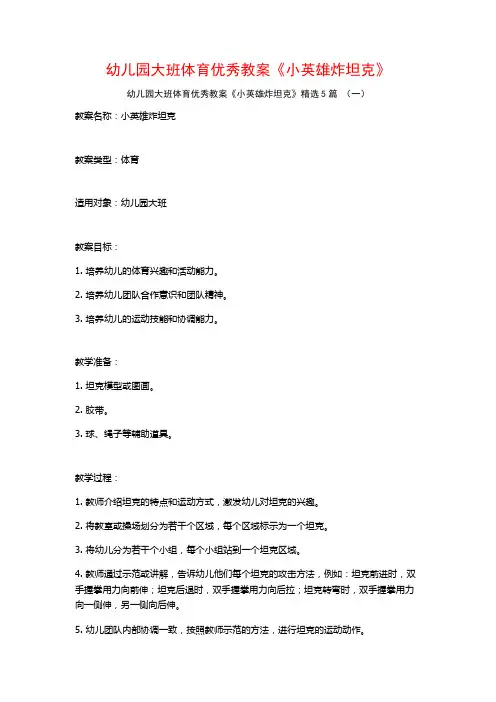 幼儿园大班体育优秀教案《小英雄炸坦克》5篇