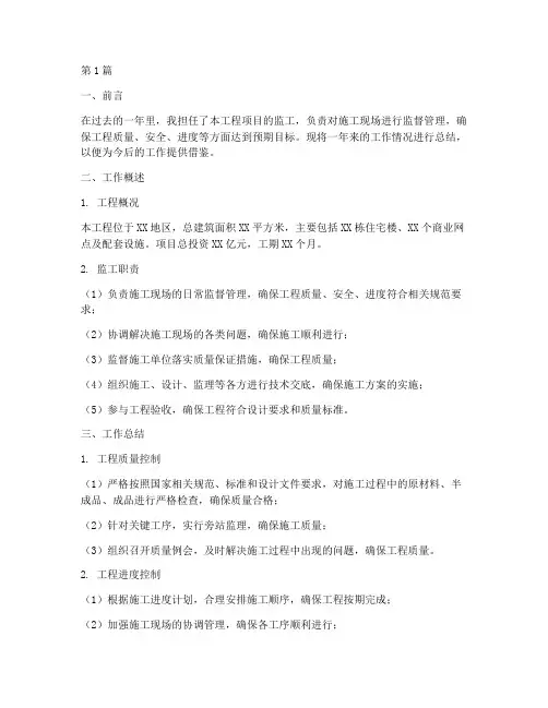 工程监工工作总结范文模板(3篇)