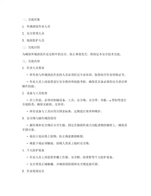 外墙清洗的安全技术交底规范模板