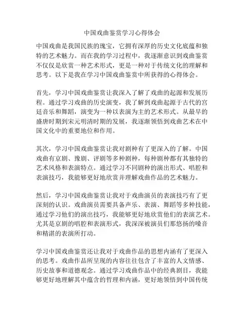 中国戏曲鉴赏学习心得体会