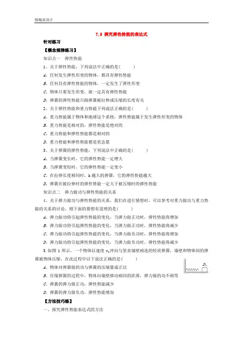 高中物理人教版必修2习题：第七章 机械能守恒定律 第5节 探究弹性势能的表达式 Word版含答案
