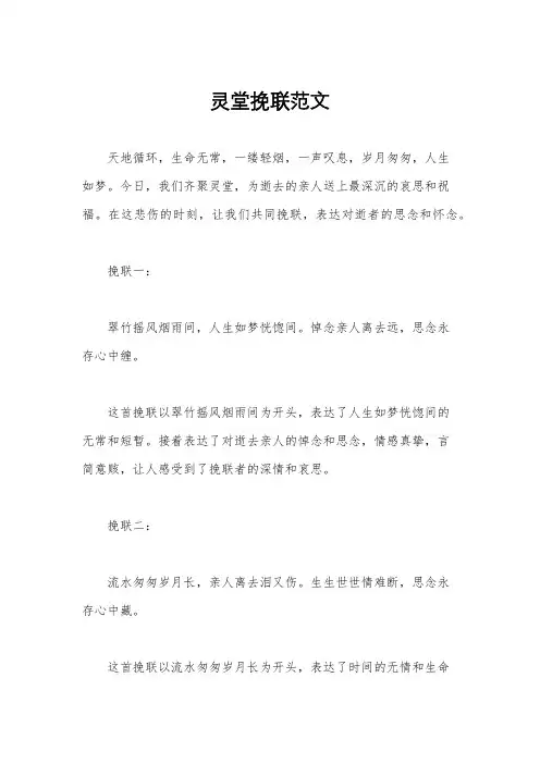 灵堂挽联范文
