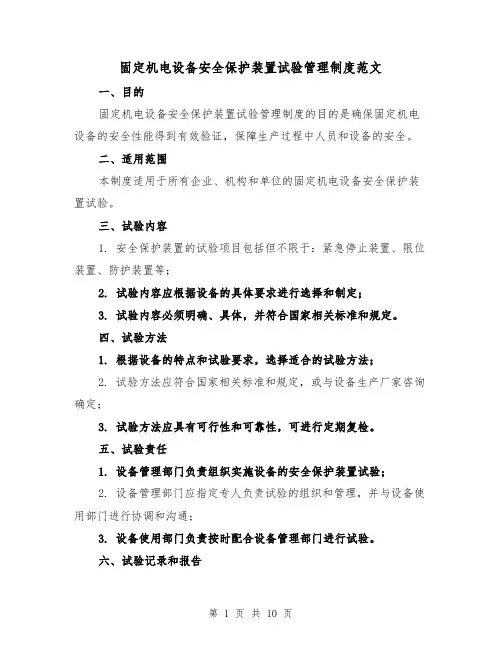 固定机电设备安全保护装置试验管理制度范文(4篇)