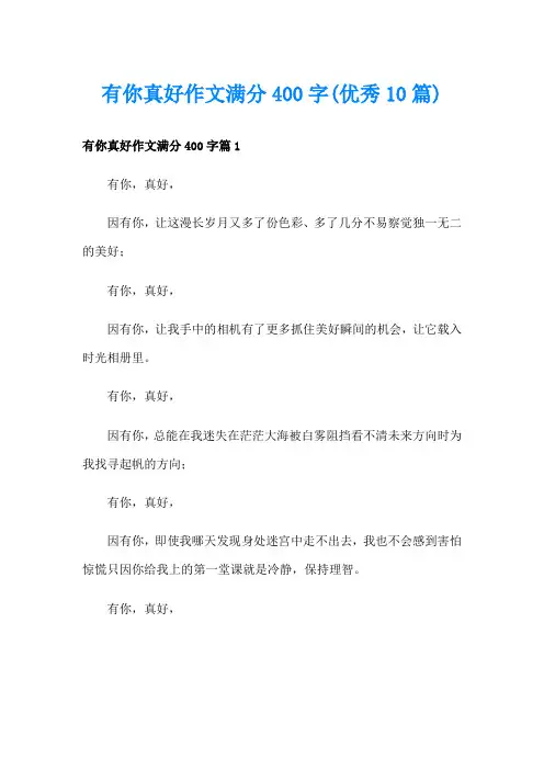 有你真好作文满分400字(优秀10篇)