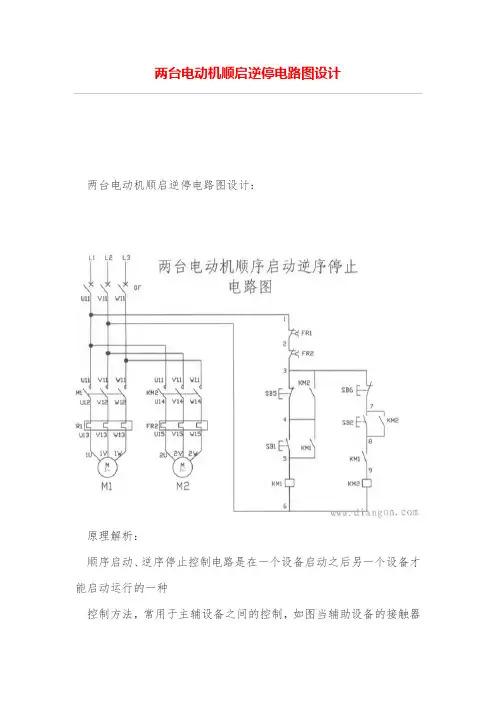 两台电动机顺启逆停电路图设计方案