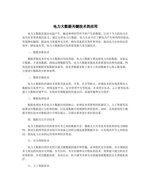电力大数据关键技术的应用