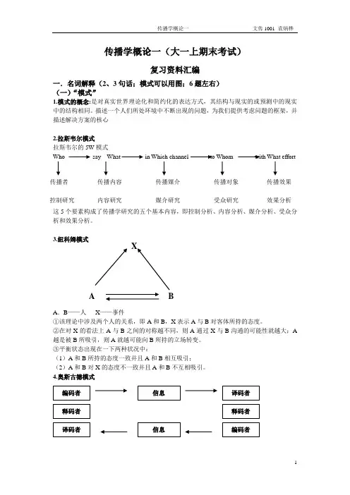 传播学概论一(大一上期末考试) 复习资料汇编