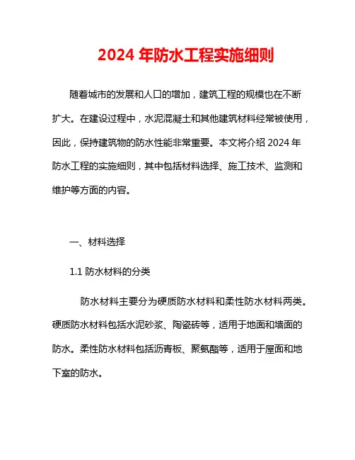 2024年防水工程实施细则