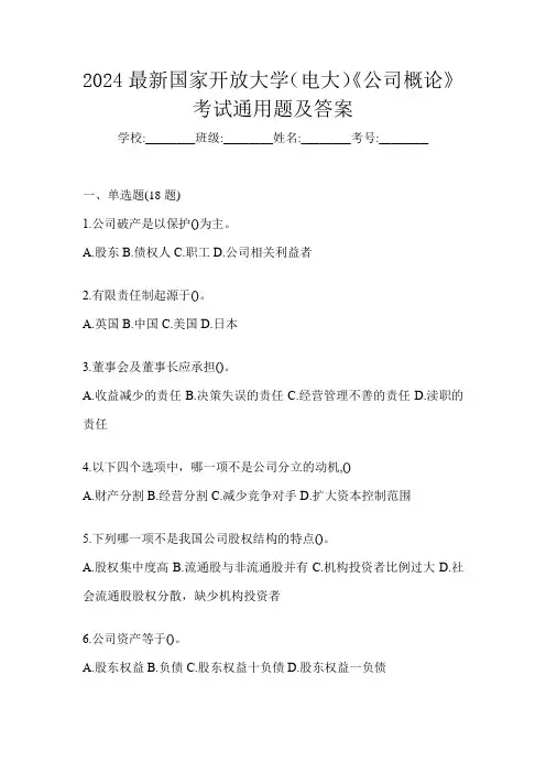 2024最新国家开放大学(电大)《公司概论》考试通用题及答案