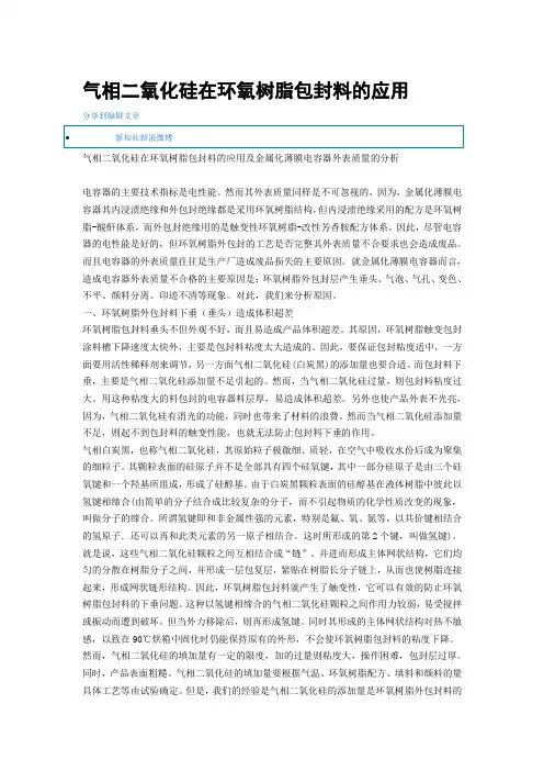 气相二氧化硅在环氧树脂包封料的应用