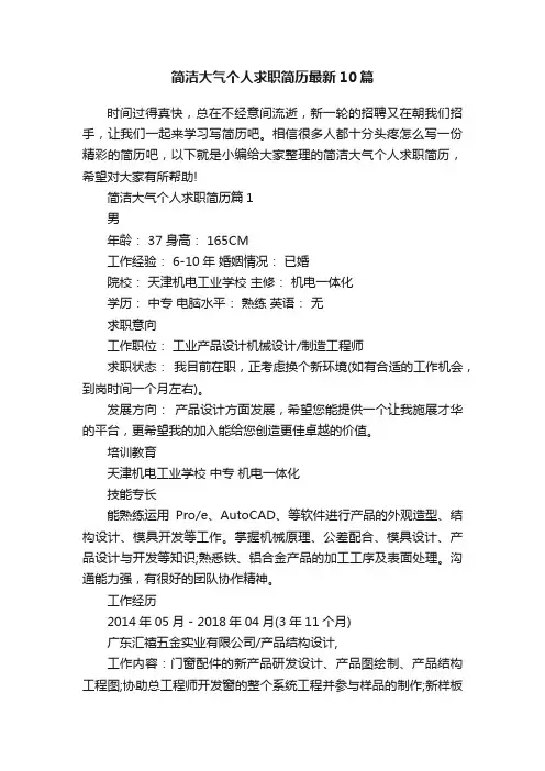 简洁大气个人求职简历最新10篇