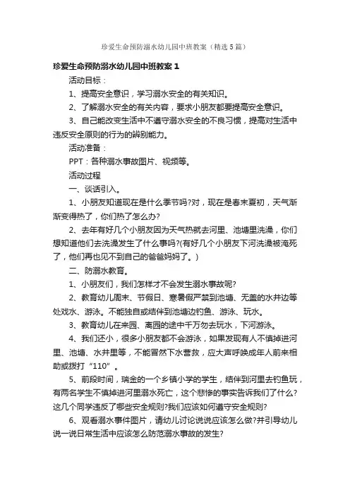 珍爱生命预防溺水幼儿园中班教案（精选5篇）