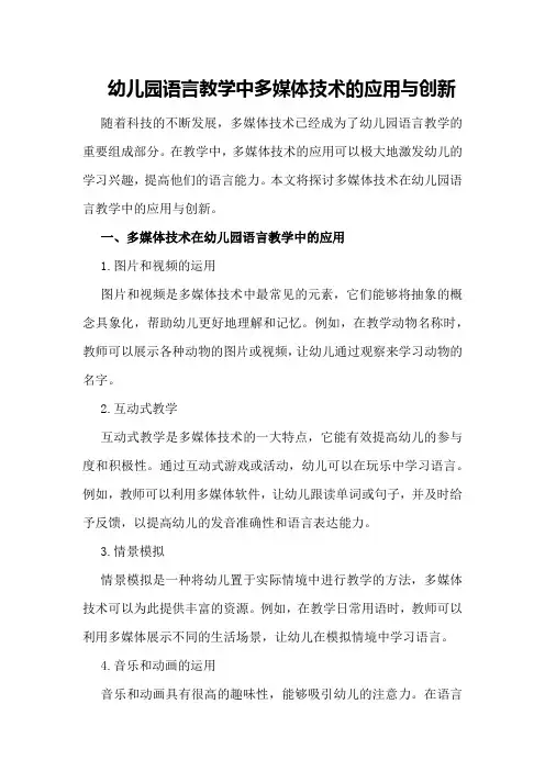 幼儿园语言教学中多媒体技术的应用与创新