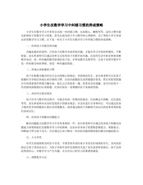 小学生在数学学习中纠错习惯的养成策略